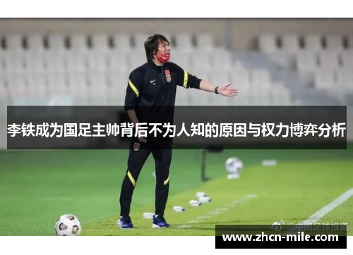 李铁成为国足主帅背后不为人知的原因与权力博弈分析