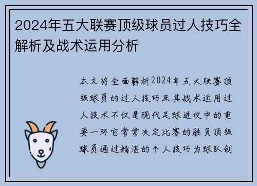 2024年五大联赛顶级球员过人技巧全解析及战术运用分析