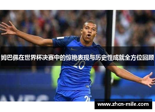 姆巴佩在世界杯决赛中的惊艳表现与历史性成就全方位回顾