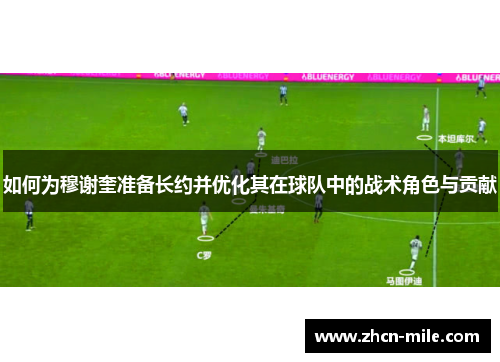 如何为穆谢奎准备长约并优化其在球队中的战术角色与贡献