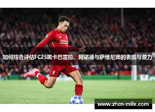 如何综合评估FC25黑卡巴雷拉、阿诺德与萨维尼奥的表现与潜力