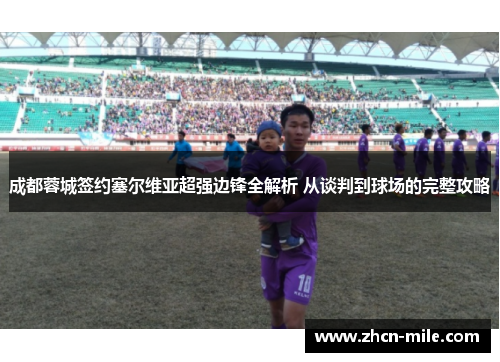 成都蓉城签约塞尔维亚超强边锋全解析 从谈判到球场的完整攻略