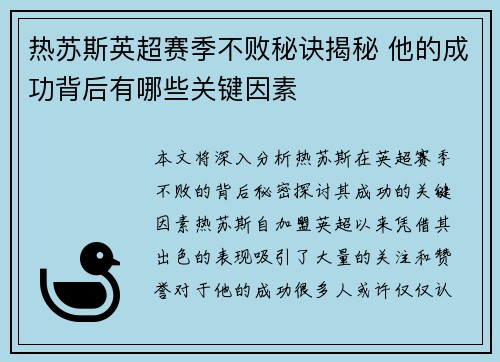 热苏斯英超赛季不败秘诀揭秘 他的成功背后有哪些关键因素