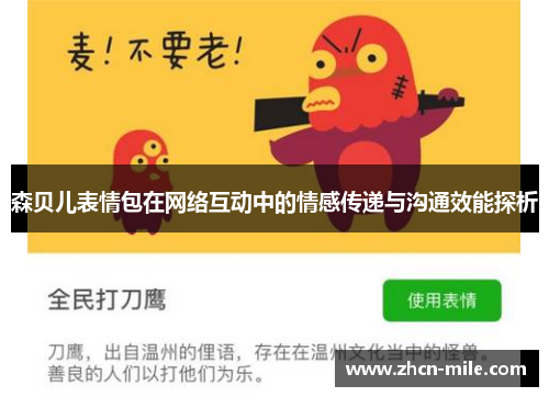 森贝儿表情包在网络互动中的情感传递与沟通效能探析