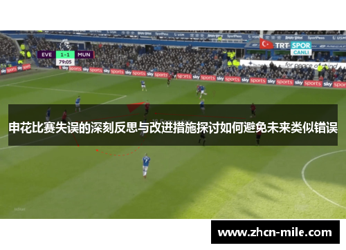 申花比赛失误的深刻反思与改进措施探讨如何避免未来类似错误