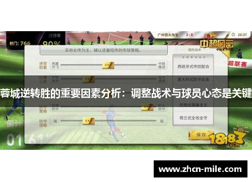 蓉城逆转胜的重要因素分析：调整战术与球员心态是关键