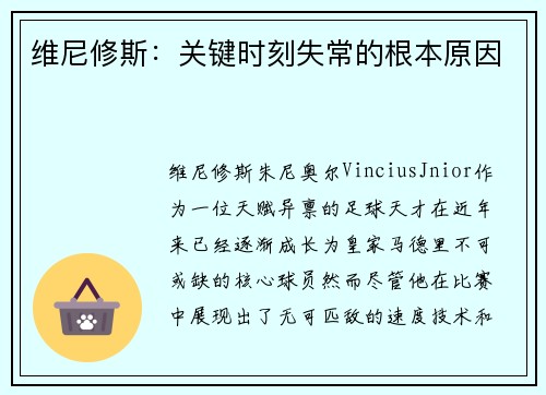维尼修斯：关键时刻失常的根本原因