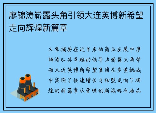 廖锦涛崭露头角引领大连英博新希望走向辉煌新篇章