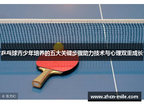 乒乓球青少年培养的五大关键步骤助力技术与心理双重成长