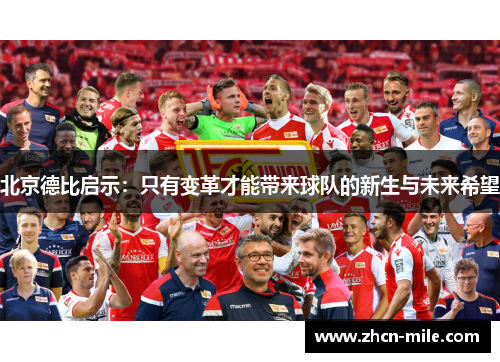 北京德比启示：只有变革才能带来球队的新生与未来希望
