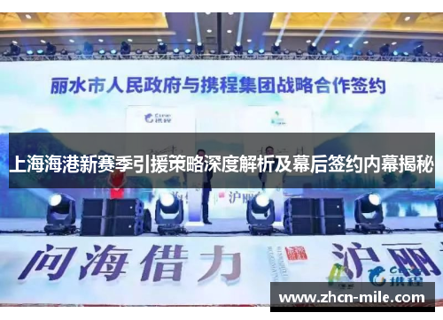 上海海港新赛季引援策略深度解析及幕后签约内幕揭秘