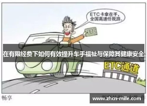 在有限经费下如何有效提升车手福祉与保障其健康安全