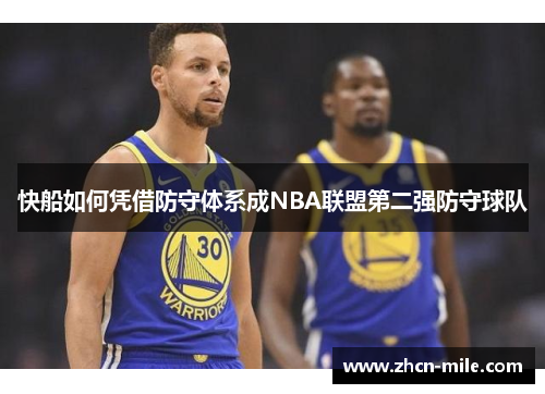 快船如何凭借防守体系成NBA联盟第二强防守球队