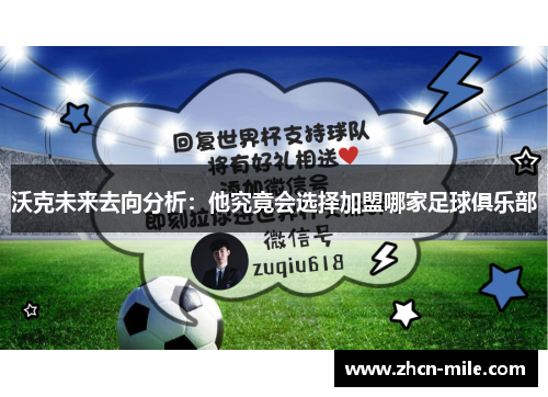 沃克未来去向分析：他究竟会选择加盟哪家足球俱乐部