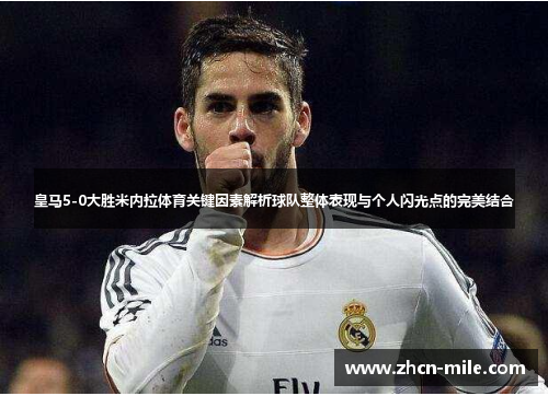 皇马5-0大胜米内拉体育关键因素解析球队整体表现与个人闪光点的完美结合