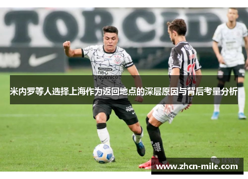 米内罗等人选择上海作为返回地点的深层原因与背后考量分析