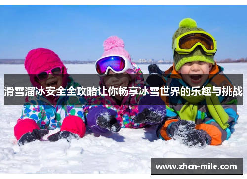 滑雪溜冰安全全攻略让你畅享冰雪世界的乐趣与挑战
