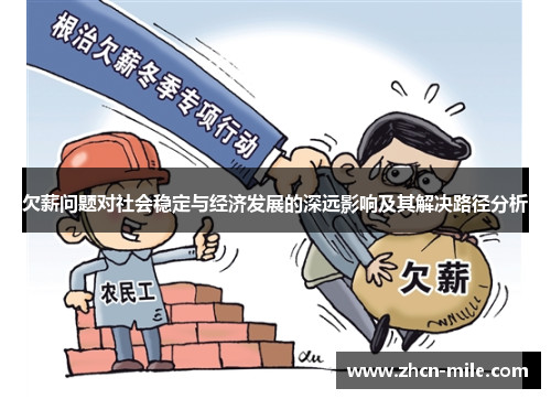 欠薪问题对社会稳定与经济发展的深远影响及其解决路径分析