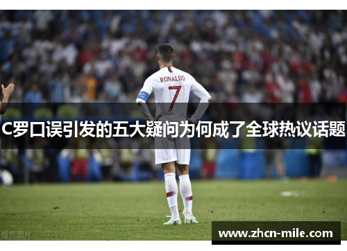 C罗口误引发的五大疑问为何成了全球热议话题