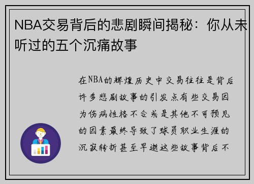 NBA交易背后的悲剧瞬间揭秘：你从未听过的五个沉痛故事