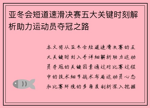 亚冬会短道速滑决赛五大关键时刻解析助力运动员夺冠之路