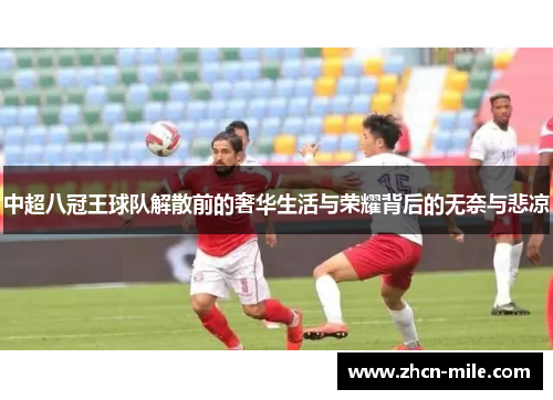 中超八冠王球队解散前的奢华生活与荣耀背后的无奈与悲凉