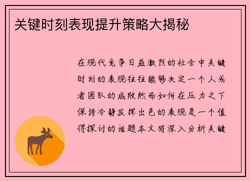 关键时刻表现提升策略大揭秘