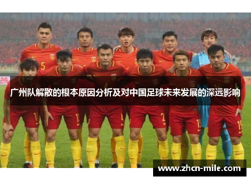 广州队解散的根本原因分析及对中国足球未来发展的深远影响