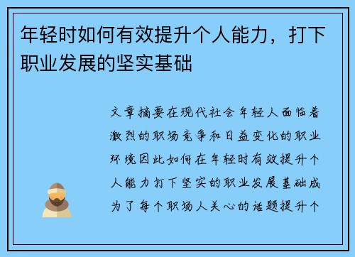 年轻时如何有效提升个人能力，打下职业发展的坚实基础