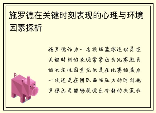 施罗德在关键时刻表现的心理与环境因素探析