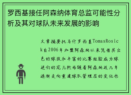 罗西基接任阿森纳体育总监可能性分析及其对球队未来发展的影响