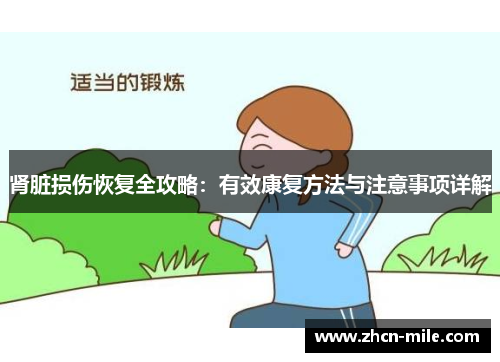 肾脏损伤恢复全攻略：有效康复方法与注意事项详解