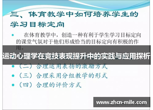 运动心理学在竞技表现提升中的实践与应用探析