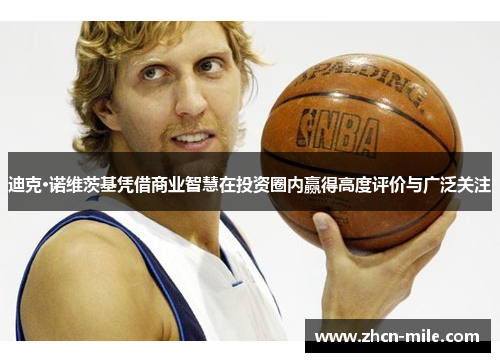 迪克·诺维茨基凭借商业智慧在投资圈内赢得高度评价与广泛关注