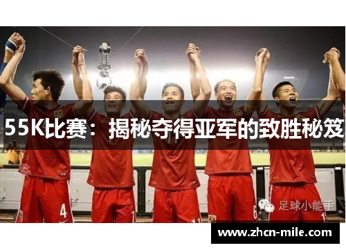 55K比赛：揭秘夺得亚军的致胜秘笈