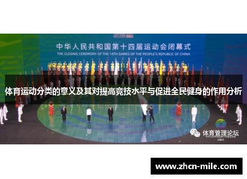 体育运动分类的意义及其对提高竞技水平与促进全民健身的作用分析