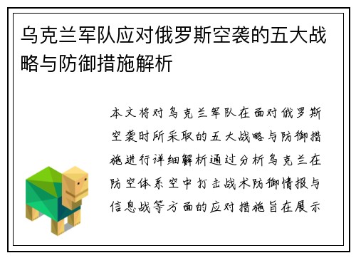 乌克兰军队应对俄罗斯空袭的五大战略与防御措施解析