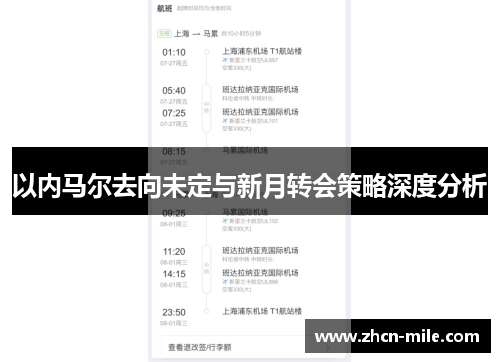 以内马尔去向未定与新月转会策略深度分析