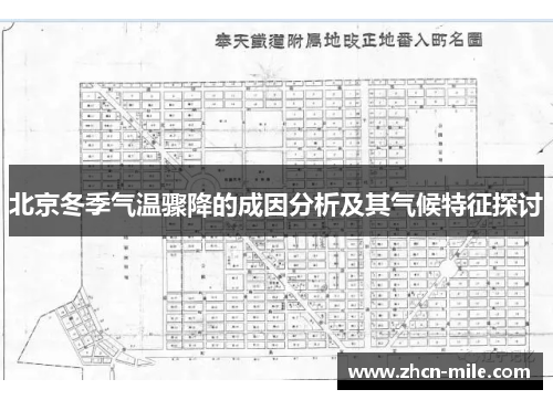 北京冬季气温骤降的成因分析及其气候特征探讨