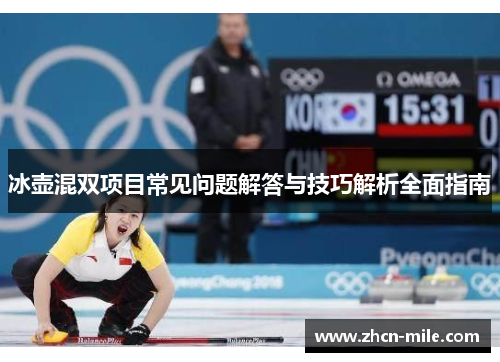 冰壶混双项目常见问题解答与技巧解析全面指南