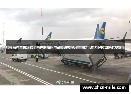 加强乌克兰机场安全防护的措施与策略研究提升空港防范能力保障国家航空安全
