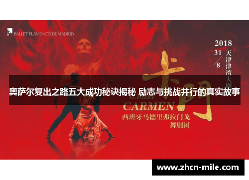 奥萨尔复出之路五大成功秘诀揭秘 励志与挑战并行的真实故事