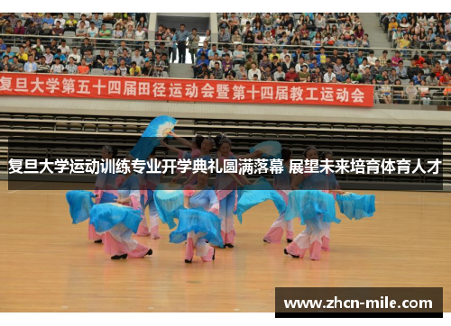 复旦大学运动训练专业开学典礼圆满落幕 展望未来培育体育人才