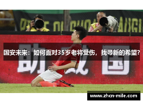 国安未来：如何面对35岁老将受伤，找寻新的希望？
