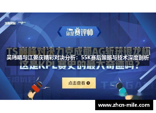 吴玮曦与江晏庆精彩对决分析：55K赛后策略与技术深度剖析
