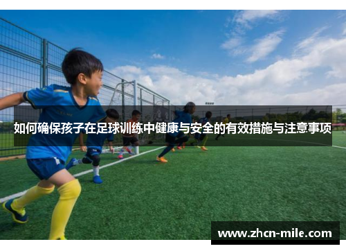 如何确保孩子在足球训练中健康与安全的有效措施与注意事项