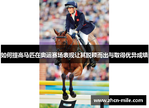 如何提高马匹在奥运赛场表现让其脱颖而出与取得优异成绩