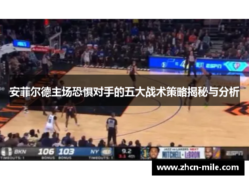 安菲尔德主场恐惧对手的五大战术策略揭秘与分析