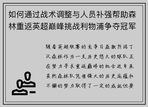 如何通过战术调整与人员补强帮助森林重返英超巅峰挑战利物浦争夺冠军