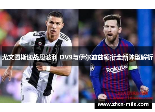尤文图斯迎战恩波利 DV9与伊尔迪兹领衔全新阵型解析
